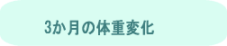 3�����̑̏d�ω�