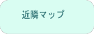 �ߗ׃}�b�v