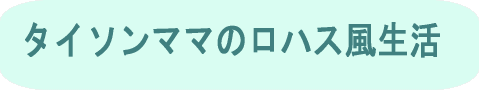 �^�C�\���}�}�̃��n�X������