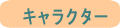 �L�����N�^�[