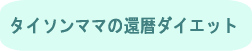 �^�C�\���}�}�̊җ�_�C�G�b�g