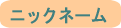 �j�b�N�l�[��