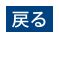 戻る