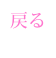 戻る