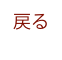 戻る