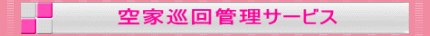 空家巡回管理サービス