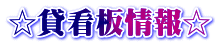 ☆貸看板情報☆