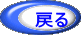 戻る 