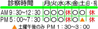 診察時間:AM 9:30~12:30 PM 5:00~7:30 日・祝・木曜 休診 土曜午後のみ PM 1:30~3:00