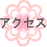 �A�N�Z�X