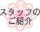 �X�^�b�t�̂��Љ�
