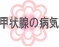�b��B�̕a�C