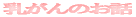 �����񂩂炠�Ȃ����܂��肽���@�\�\ 