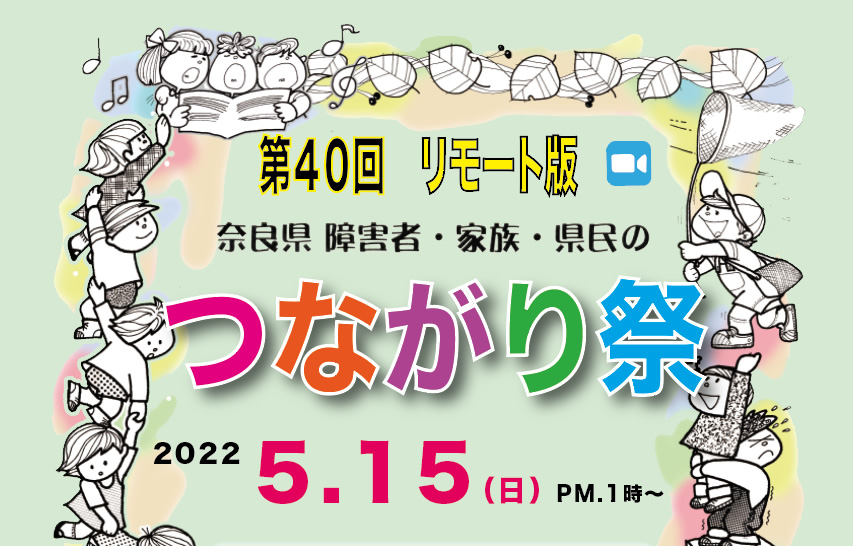 奈良県障害者・家族・県民のつながり祭