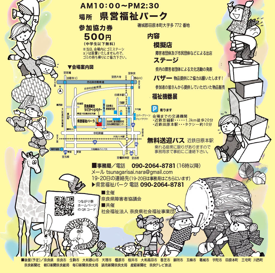 奈良県障害者・家族・県民のつながり祭