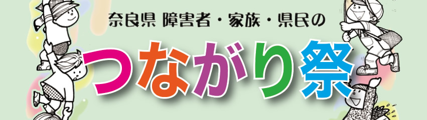 奈良県障害者・家族・県民のつながり祭