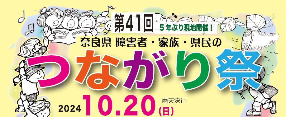 奈良県障害者・家族・県民のつながり祭