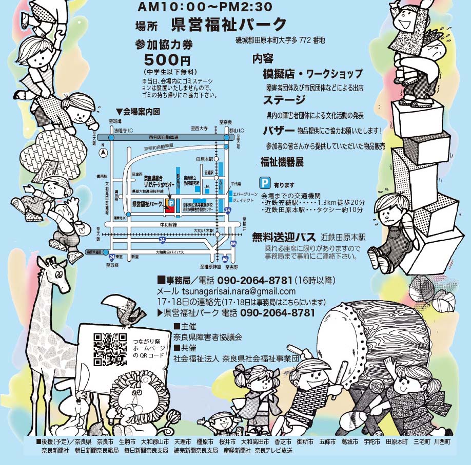 奈良県障害者・家族・県民のつながり祭