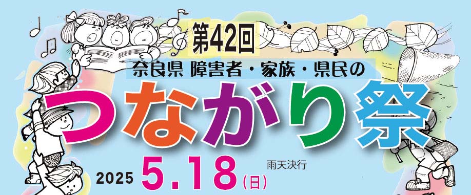 奈良県障害者・家族・県民のつながり祭