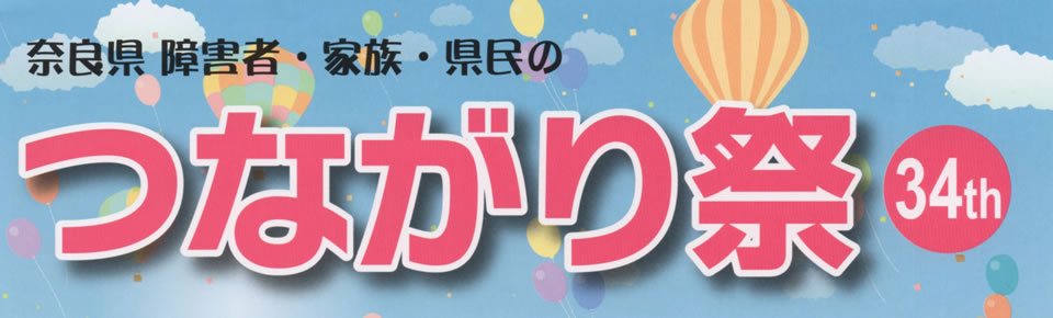 奈良県障害者・家族・県民のつながり祭