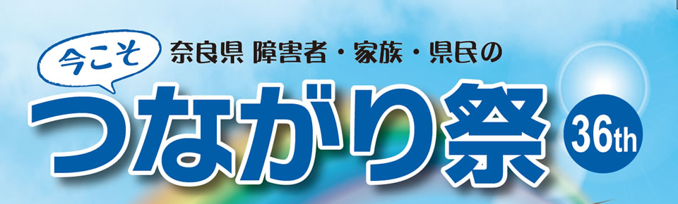 奈良県障害者・家族・県民のつながり祭