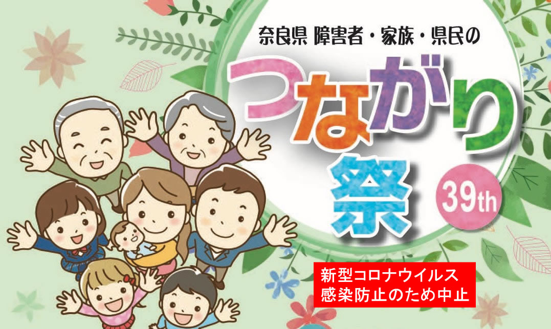 奈良県障害者・家族・県民のつながり祭