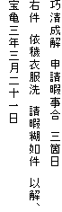 巧清成解　申請暇事合　三箇日　
右件　依穢衣服洗　請暇糊如件　以解、
宝亀三年三月二十一日