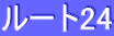 ���[�g24 