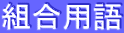 �g���p�� 