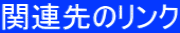 �֘A��̃����N