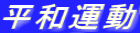 ���a�^��