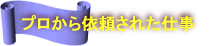 �v������˗����ꂽ�d��