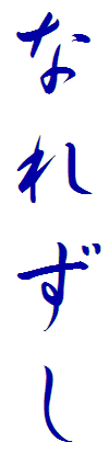 Ȃꂸ