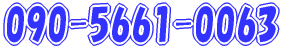 090-5661-0063