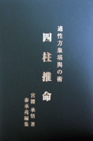 適性方象堪與の術 四柱推命①