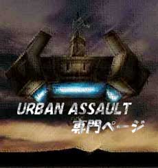Urban Assault専門ページ
