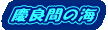 �n�Õ~�̊C