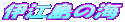 �ɍ]���̊C
