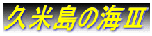 �v�ē��̊C�V