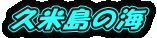 �v�ē��̊C
