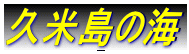 �v�ē��̊C