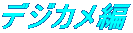 �f�W�J����