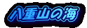 ���d�R�̊C
