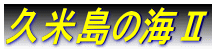 �v�ē��̊C�U