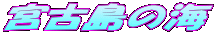 �{�Ó��̊C
