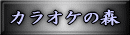 �J���I�P�̐X