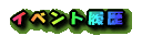 �C�x���g���� 