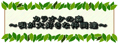 �J���I�P�̐X �`�S����D���Ȓ��ԒB�` 