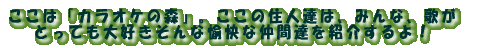 �����́u�J���I�P�̐X�v�B�����̏Z�l�B�́A�݂�ȁA�̂� �Ƃ��Ă���D������Ȗ����Ȓ��ԒB���Љ���I 