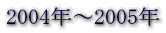 2005�N�` 